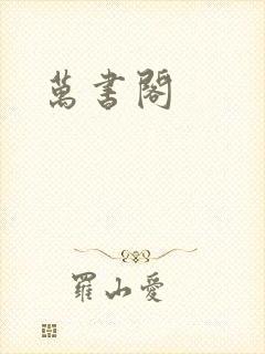 万书阁