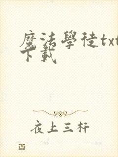 魔法学徒txt下载