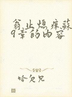 翁止熄痒苏钥第9章的内容
