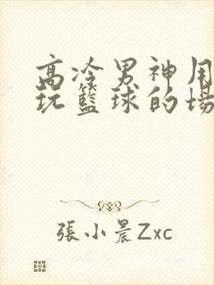 高冷男神用钢笔玩篮球的场景封面