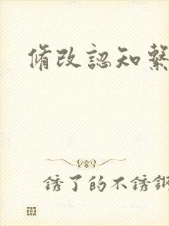 修改认知系统H