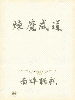 炼魔成道