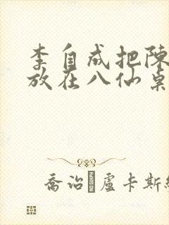 李自成把陈圆圆放在八仙桌前