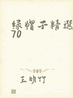 绿帽子精选系列70