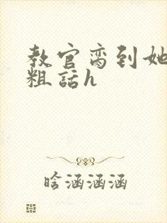 教官脔到她哭h粗话h