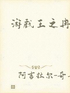 游戏王之冉冉