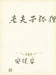 老夫子狐狸仙