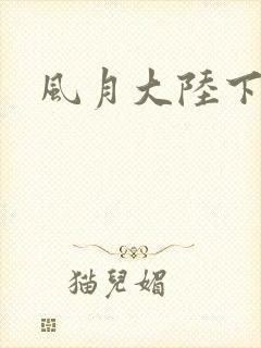 风月大陆下载