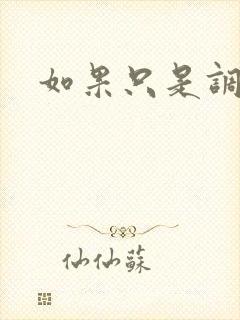 如果只是调教