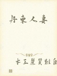 丹东人妻