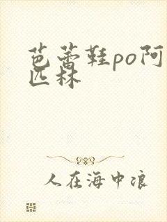 芭蕾鞋po阿司匹林