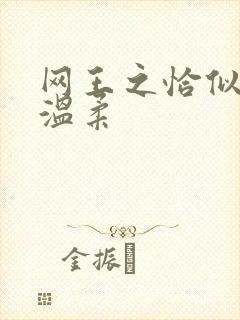 网王之恰似你的温柔