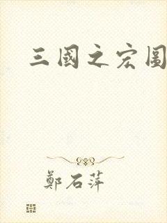 三国之宏图霸业
