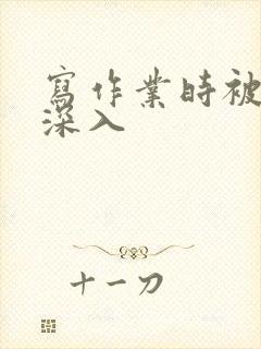 写作业时被叔叔深入