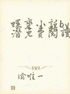 蝶变小说by麟潜免费阅读无弹窗笔趣