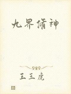 九界修神