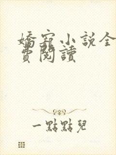 娇宠小说全文免费阅读