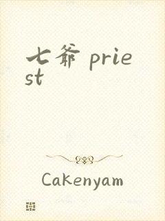 七爷 priest