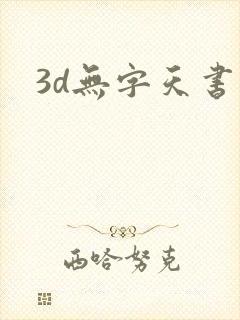 3d无字天书