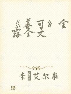 《姜可》金银花露全文