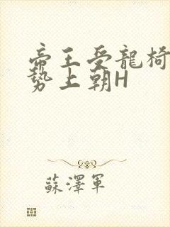 帝王受龙椅含玉势上朝H
