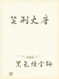笑刑大唐