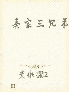 秦家三兄弟