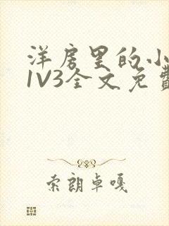 洋房里的小草莓1V3全文免费