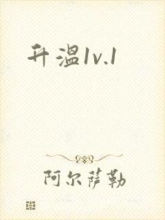升温1v.1
