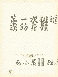 第一次挺进苏雨瑶的身体