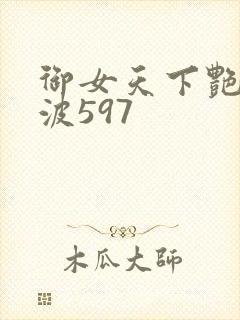 御女天下艳海风波597封面