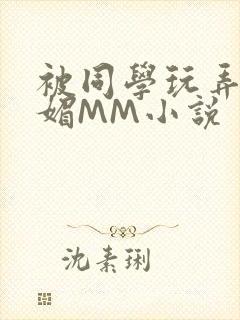 被同学玩弄的妩媚MM小说封面