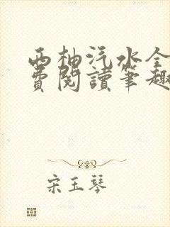 西柚汽水全文免费阅读笔趣阁封面