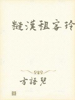 糙汉租客玲珑塔
