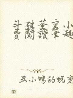 斗破苍穹小说免费阅读笔趣阁无弹窗5200