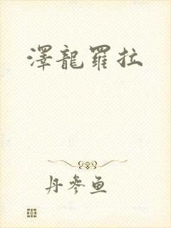 泽龙罗拉