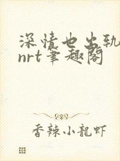 深情也出轨逆2nrt笔趣阁