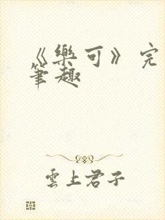 《乐可》完整版笔趣