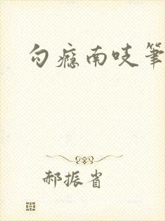 勾瘾南吱笔趣阁