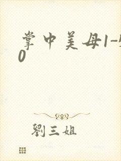 掌中美母1-50