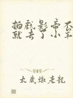 拍戏影帝不小心就去了小羊的世界
