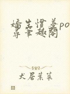 娇生惯养po归寻笔趣阁