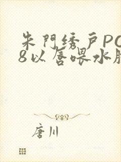 朱门绣户PO18以唇喂水脸红心跳