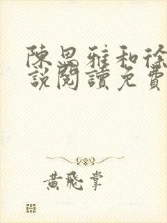 陈思雅和徐叔小说阅读免费全文