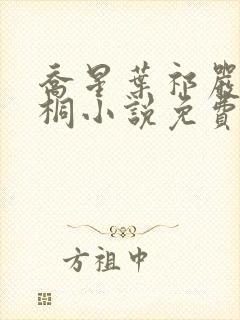 乔星叶祁严梁雨桐小说免费阅读