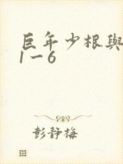巨年少根与艳妇1一6