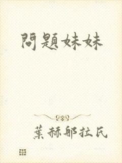 问题妹妹