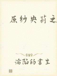 原纱央莉之重装