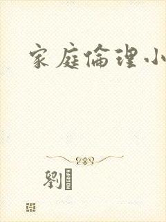 家庭伦理小说