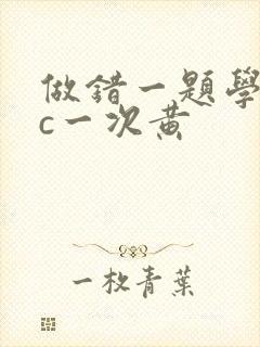 做错一题学长就c一次黄